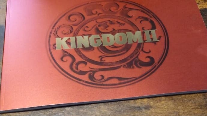 キングダムⅡ遥かなる大地へ