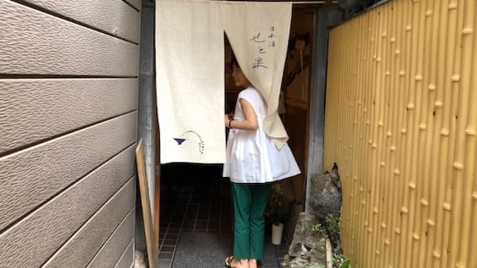 小さな空間でしっとりと飲む @ 日本酒 せと果(神戸 元町)