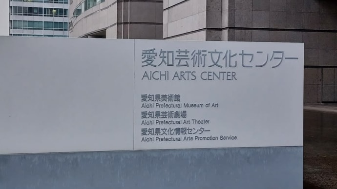 愛知県劇場劇場へ