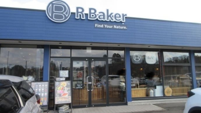 「R Baker富谷店(アールベイカーとみやてん)」で、パン1個+サラダorスープ+ドリンクのセットが730円!