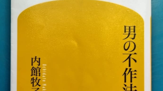 男の不作法(内館牧子著)