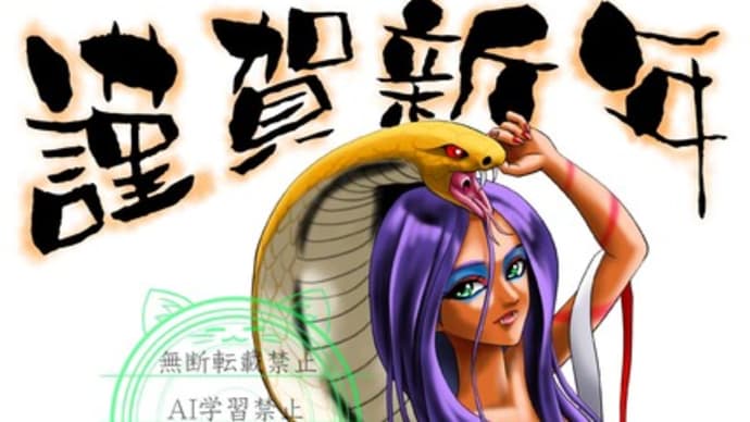 謹賀新年