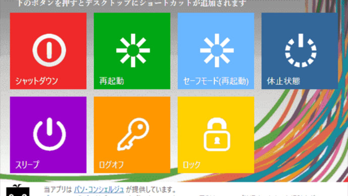 デスクトップに電源操作のショートカットを創ってくれる無料ソフトがあった!!