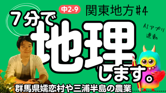 【7分で解説】地理 中2-9・関東地方(4)