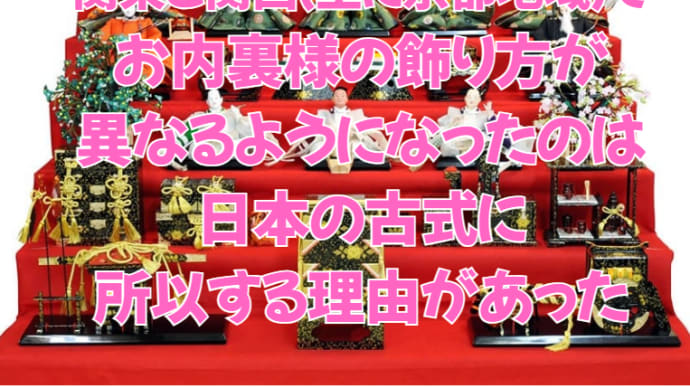 【雑学】関東と関西で、ひなまつりの「ひな壇」のお内裏様の位置が異なる理由が深かった