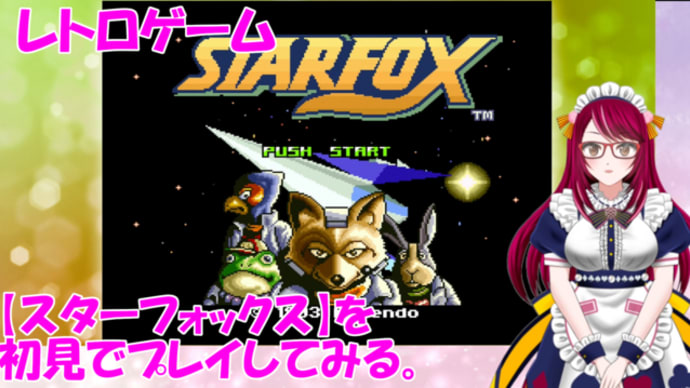 レトロゲーム【スターフォックス】を初見プレイ!
