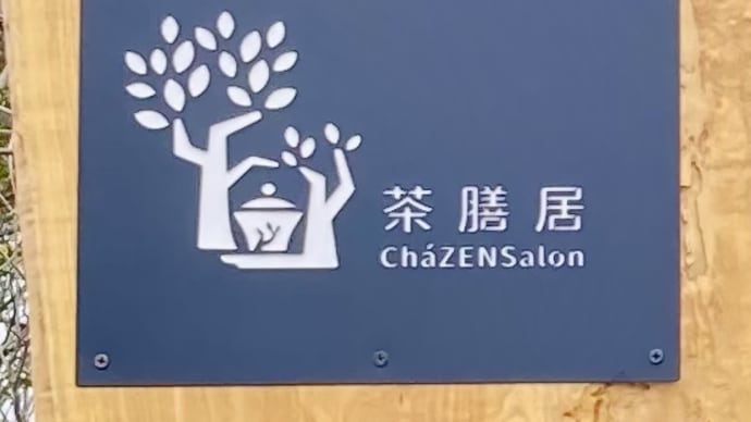 レストラン「茶膳居」さん