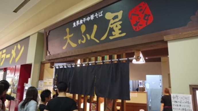 野郎ラーメン&大ふく屋@海浜幕張 せたが屋グループ大暴れ!