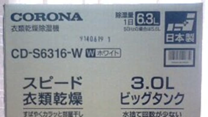 コロナの衣類乾燥除湿機、CD-S6316-Wを早速稼動してるんだね:D