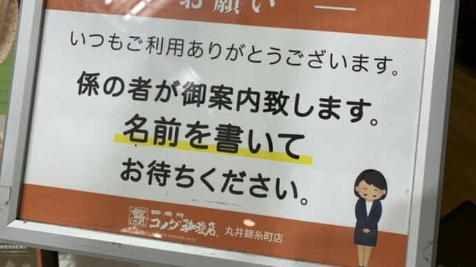 【コメダ珈琲/店員の挨拶がコンス?】
