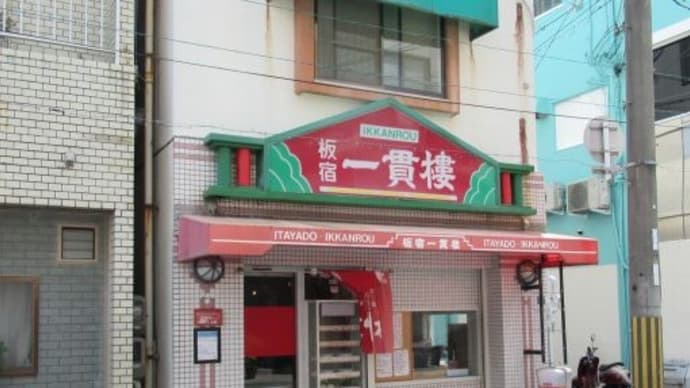 板宿一貫楼で お腹一杯@須磨区平田町1-5-6