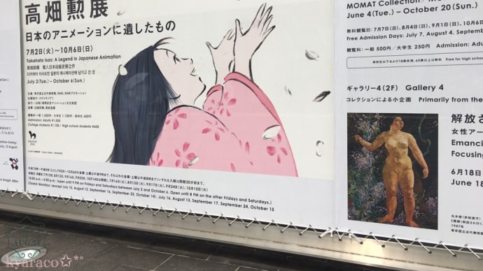 2019年8月の旅③　ー高畑勲展ー