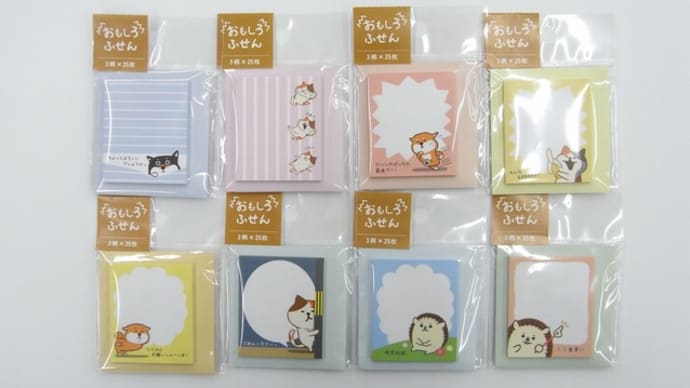 おもしろふせん!8種類