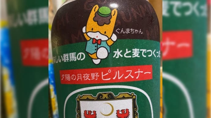 【番外編】夕陽の月夜野ピルスナー