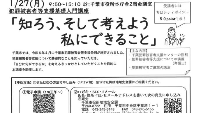 千葉市「犯罪被害者等支援基礎入門講座」