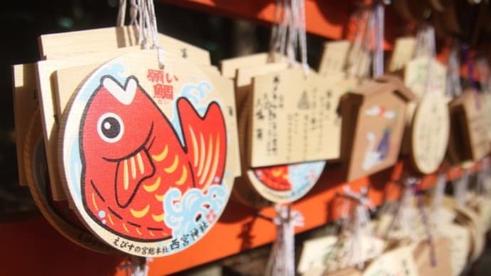恵比寿さまと鯛