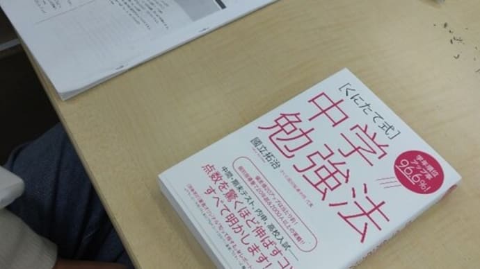 さくら個別指導学院(岩倉)の塾長本でテスト勉強の勉強をしました