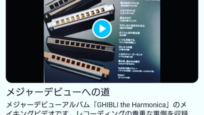 GHIBLI the Harmonica メイキングビデオ公開\(ϋ)/♩