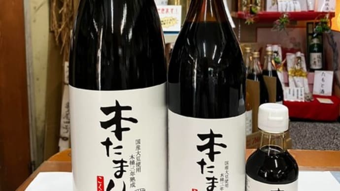 極上の《たまり醤油》初入荷しました!