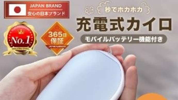 充電式カイロあったか~い
