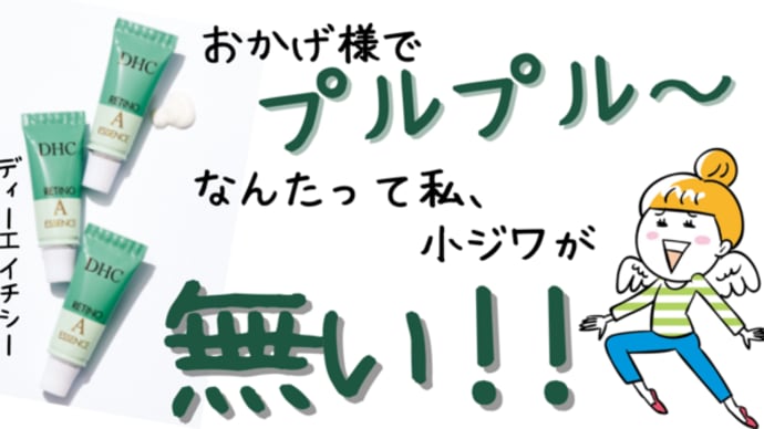 小ジワがないのはこの子のおかげ♡DHC薬用レチノAエッセンス