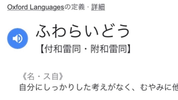 「付和雷同」でい〜んじゃない?