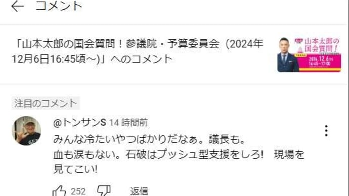 みんなが山本太郎の質問に注目していた。12月6日の参議院予算委員会。