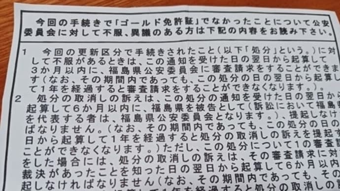ゴールド免許からの脱落