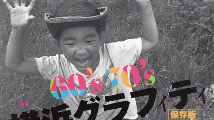 季刊誌横濱　60's 70's 横浜グラフィティ（保存版）