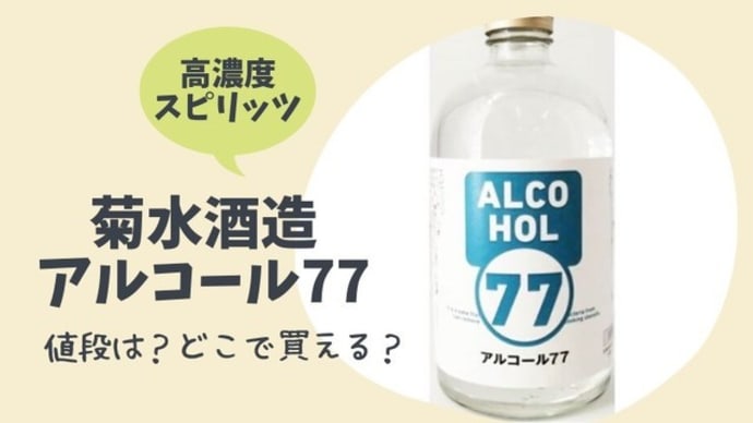 アルコール77