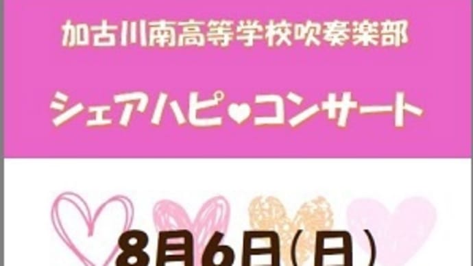 加古川南高校吹奏楽部シェアハピコンサート