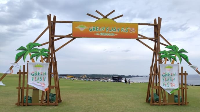 グリーンフラッシュフェス2024