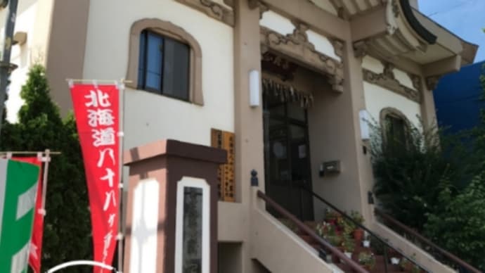 軍荼利明王=クンダリーニヨガ「札幌空手の大誠舘」