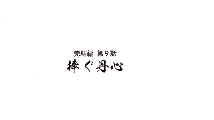 アニメ『魔道祖師』完結編 第9話(ネタバレ)