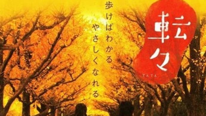 転々