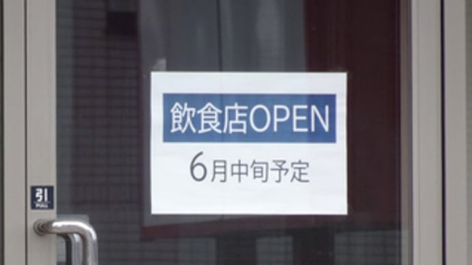 広島県福山市春日町1丁目1‐40・飲食店令和6年6月中旬オープン予定