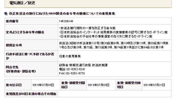 [ NHKネット有料化の前提になるパブリックコメント ]