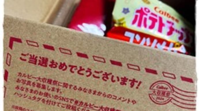 当選報告 今年のカルビー♪