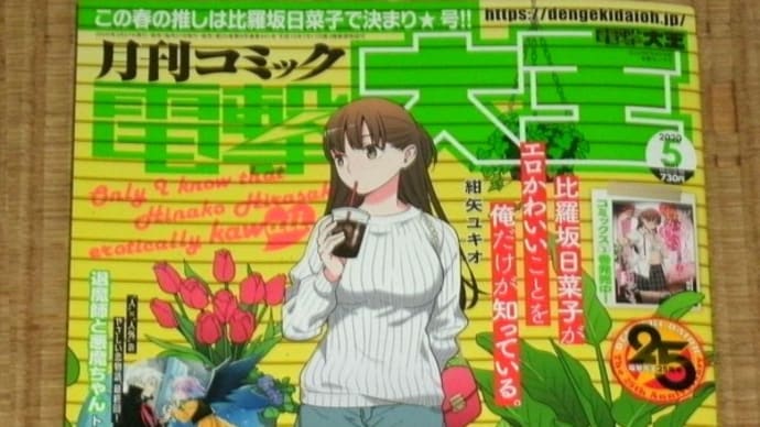 本日発売!電撃大王・5月号!(2020)
