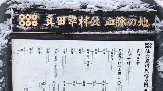 苦節250年真田幸村の子孫