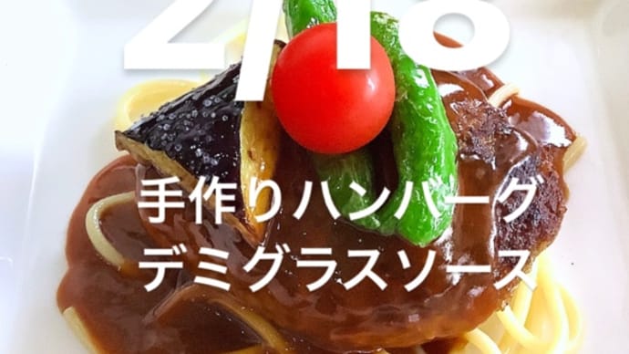 令和6年2月18日の日替わりは、手作りハンバーグ、デミグラスソースです