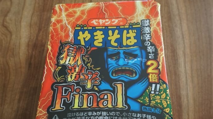 ペヤング【極激辛Final】を楽しく食べる方法はあるか？