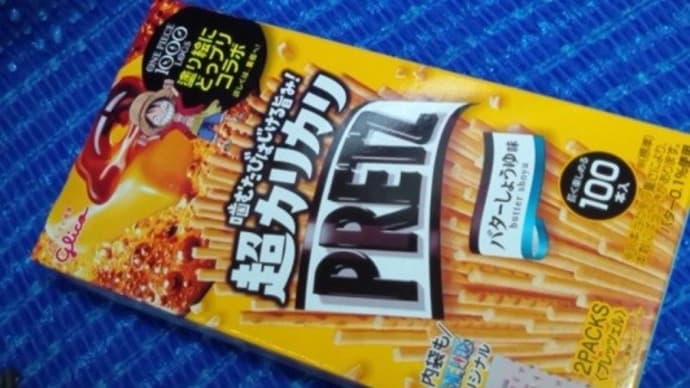 江崎グリコの超カリカリプリッツ/バターしょうゆ味、100本入りってのが良いわけで:P