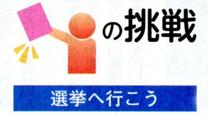 知的障害者の挑戦 選挙に行こう③ 当事者の声 反映させて 活動続けることが必要