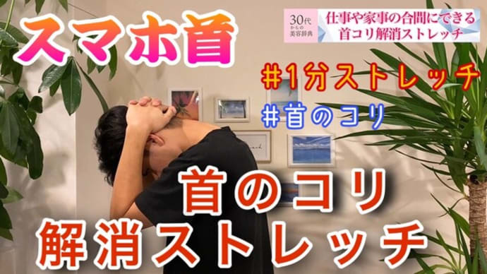 【首こり解消ストレッチ】ガチガチ首コリ改善!!仕事や家事の合間にできる簡単ストレッチ