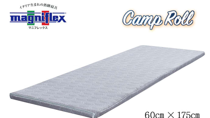 magniflex CampRoll「キャンプロール」 60cm×175cm マニフレックス ポータブルマットレス