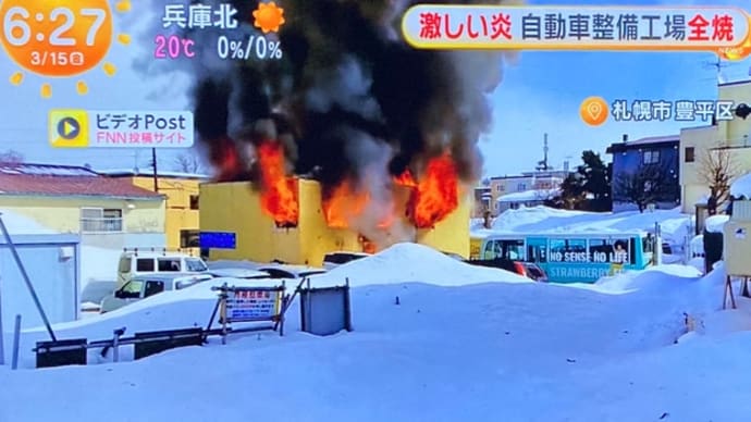 北海道で車屋が火事