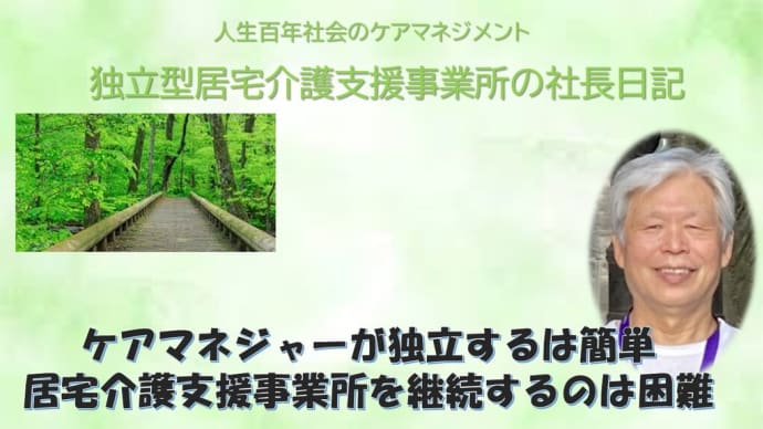 独立型居宅介護支援事業所の社長日記・ケアマネジャーの独立は簡単、居宅介護支援事業所の継続は困難