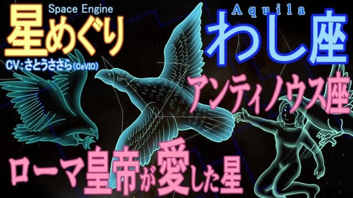【夏の大三角】わし座 アルタイル・ローマ皇帝の悲しみを背負ったアンティノウス座 わし星を構成する様々な星座線 (#36 天体カタログ)