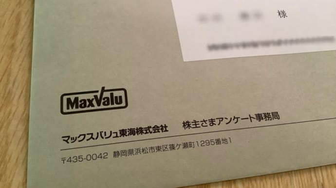 500円当選(^.^)マックスバリュ東海